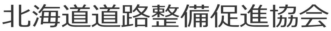 北海道道路整備促進協会